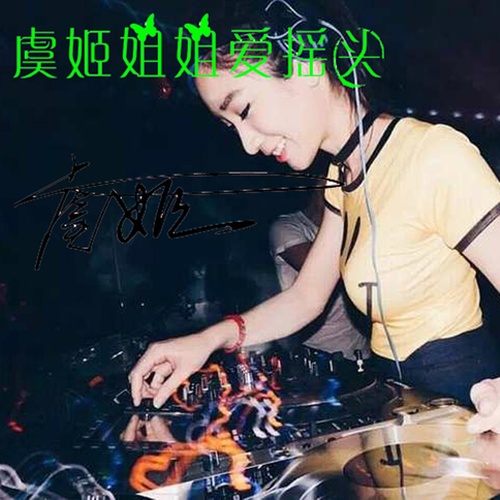 yu ji jie jie ai yao tou