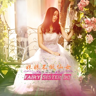 mei mei bu zuo xian nv