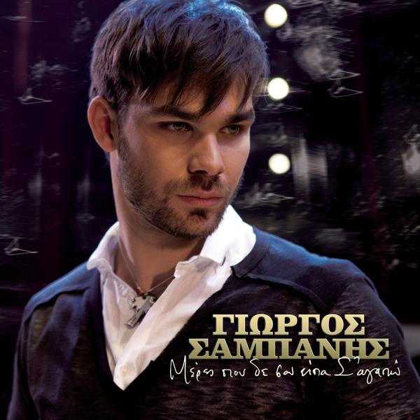 Meres Pou Den Sou Ipa "S' Agapo" (Duet With Rallia)