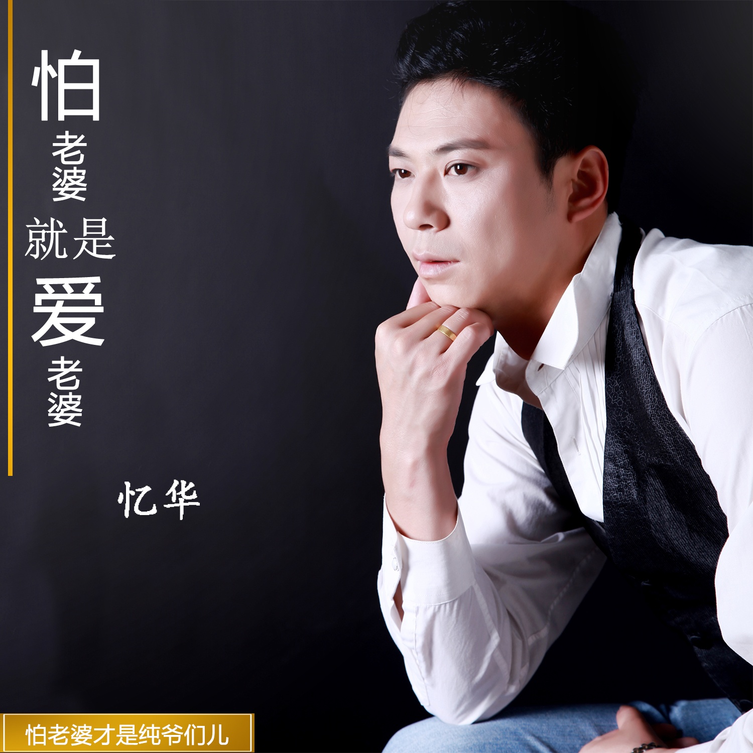 pa lao po jiu shi ai lao po ban zou