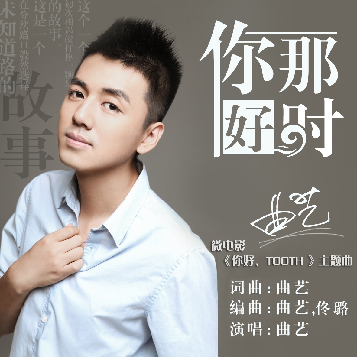 ni hao, na shi dian ying ni hao, tooth zhu ti qu