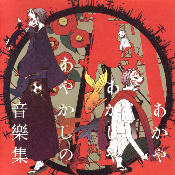 あかやあかしやあやかしの Lyrics Follow Lyrics