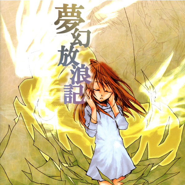 meng huan fang lang ji