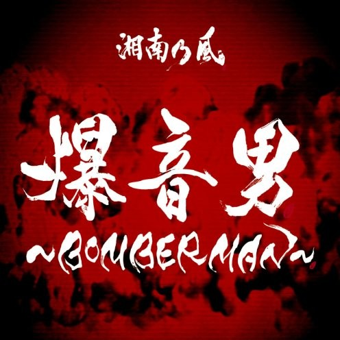 bao yin nan BOMBERMAN