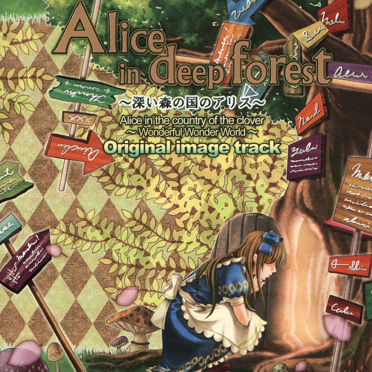 Alice in deep forest shen sen guo