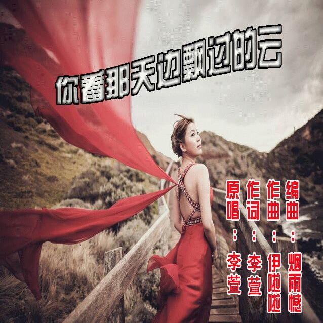 ni kan na tian bian piao guo de yun