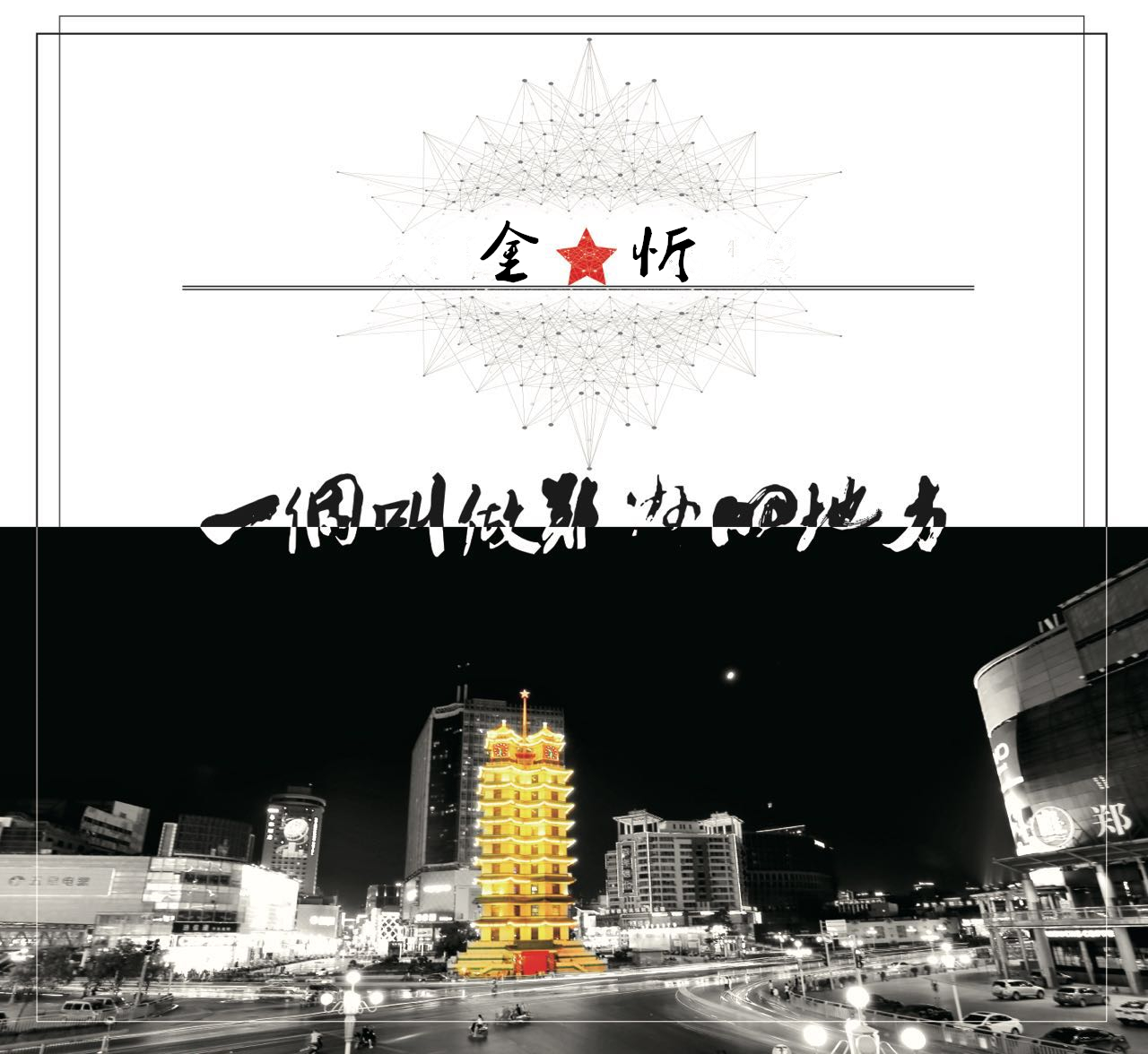 yi ge jiao zuo zheng zhou de di fang