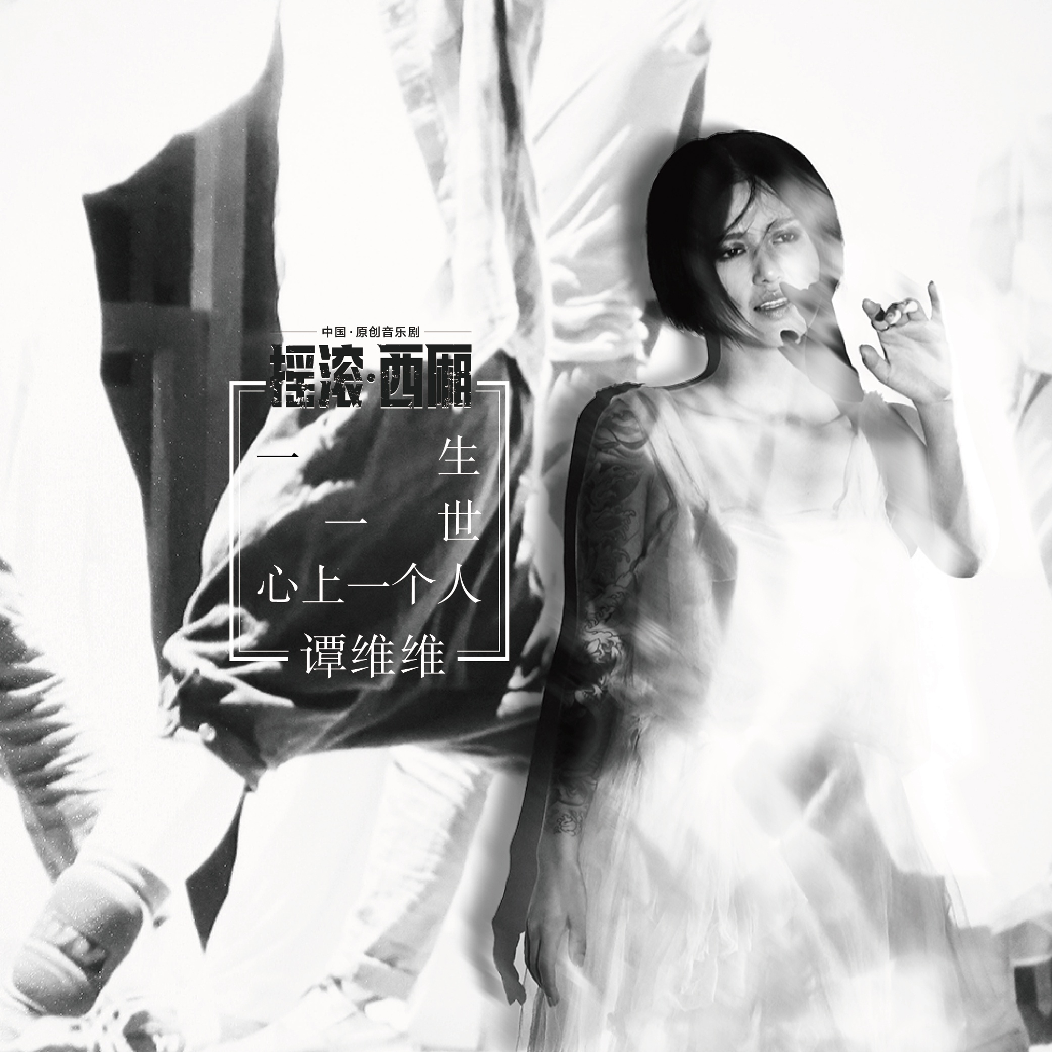 yi sheng yi shi xin shang yi ge ren