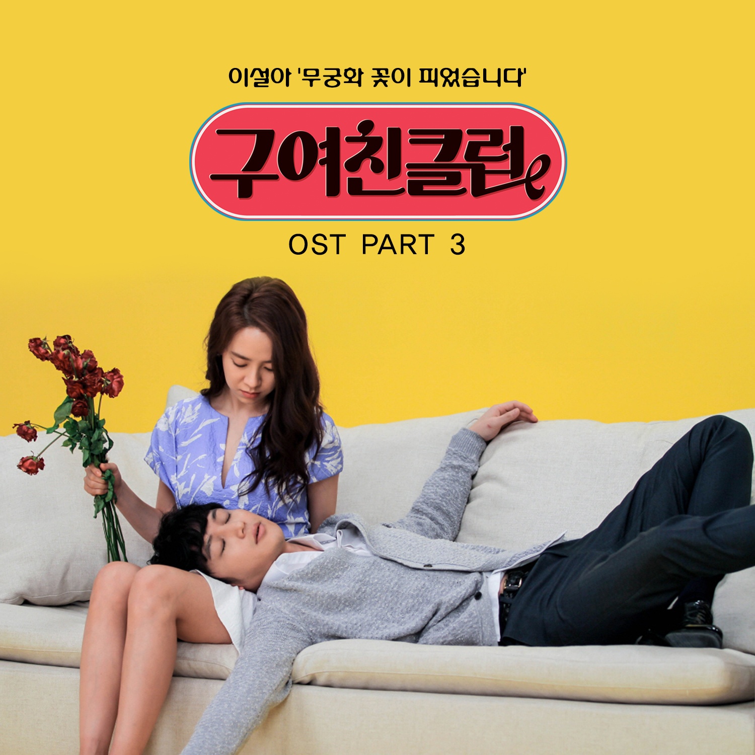 OST Part. 3