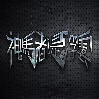 shen ma dou shi fu yun