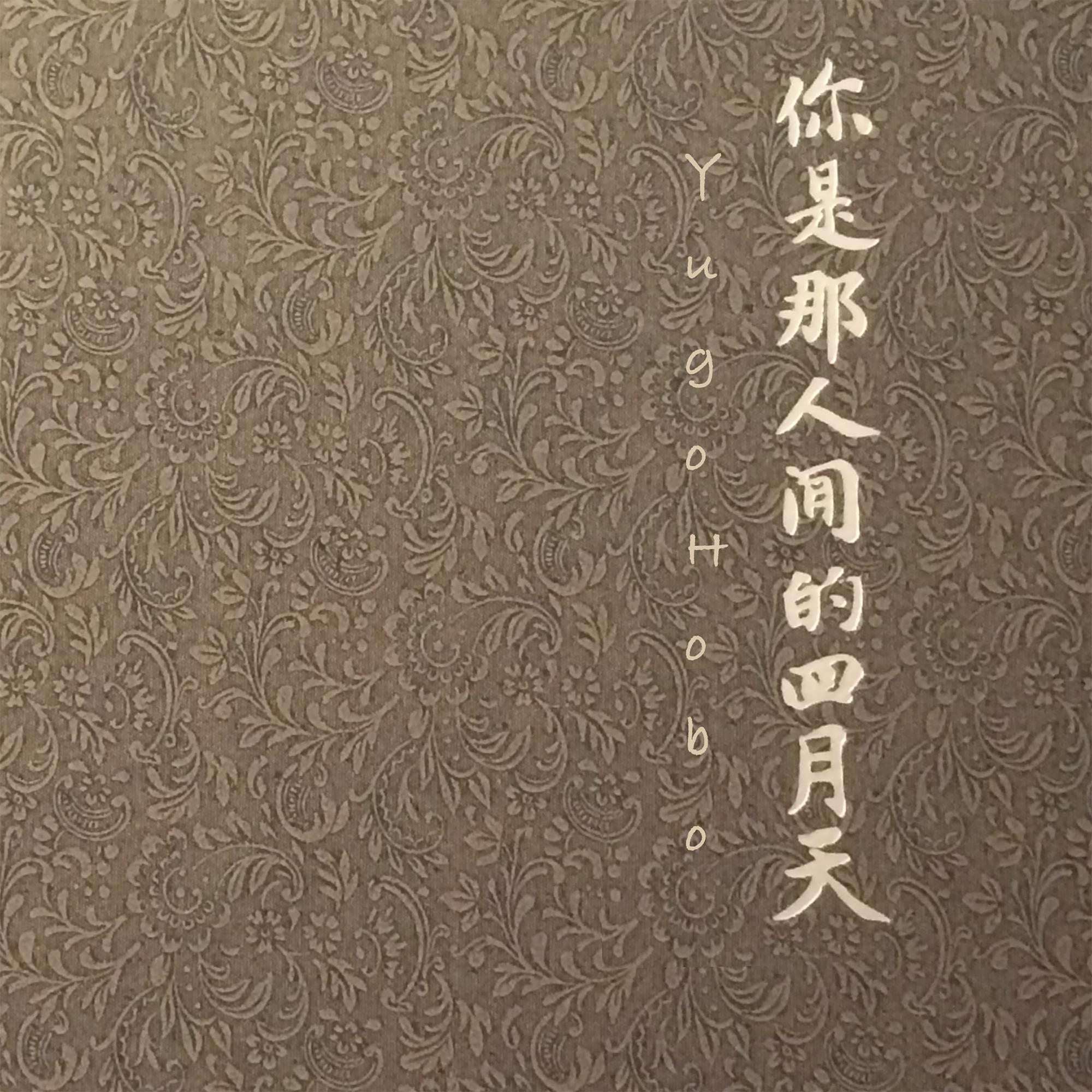 ni shi na ren jian de si yue tian