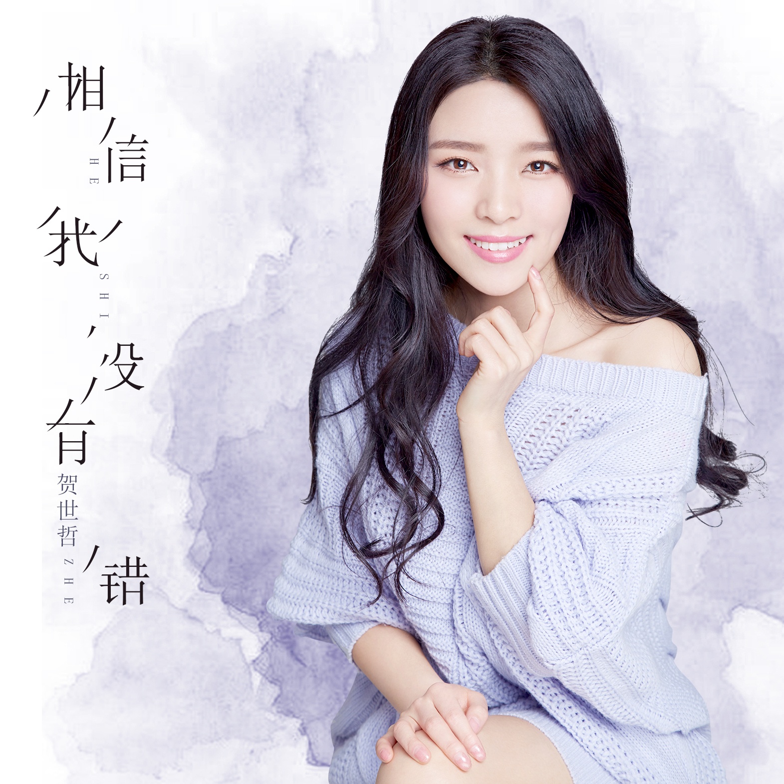 xiang xin wo mei you cuo