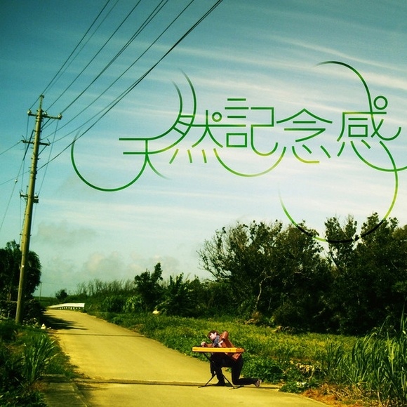 tian ran ji nian gan