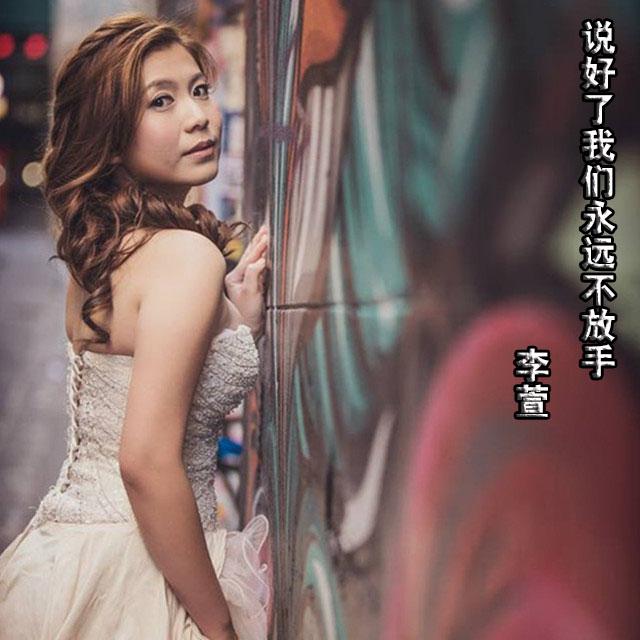 shuo hao le wo men yong yuan bu fang shou