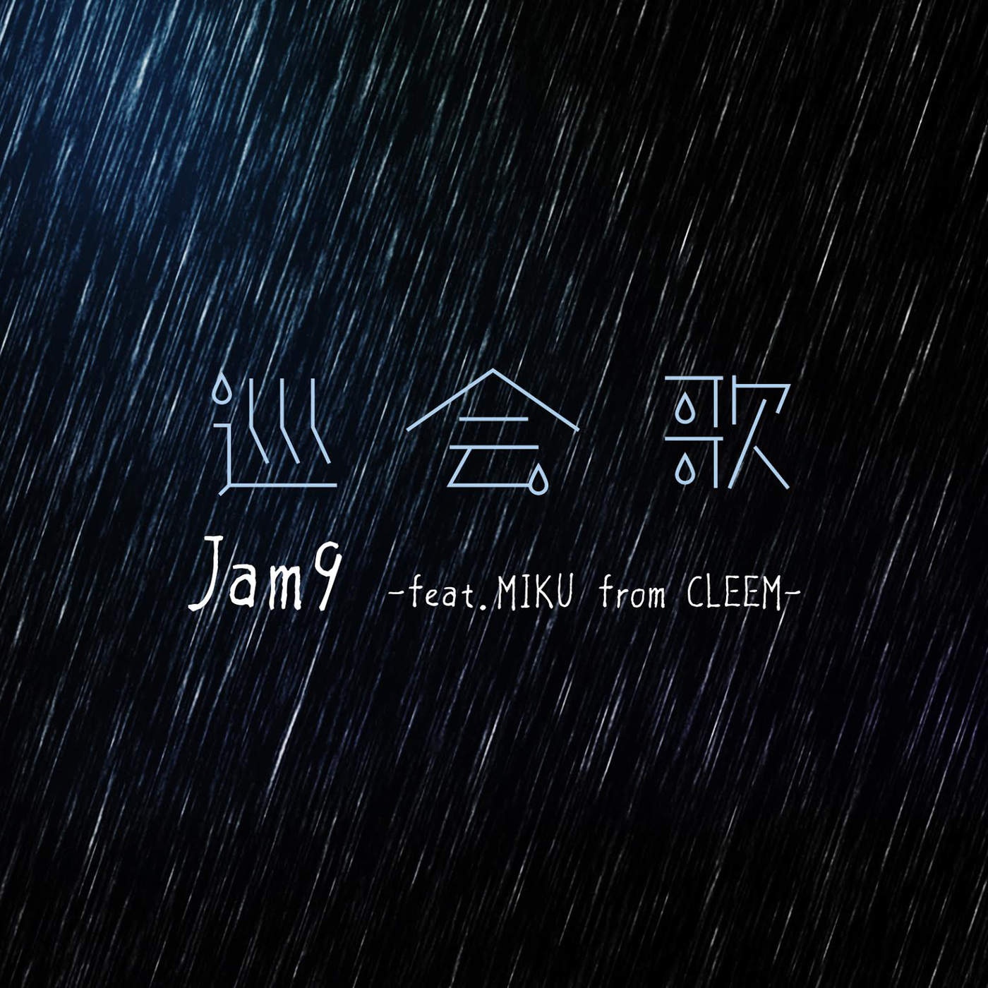 xun hui ge feat. MIKU from CLEEM