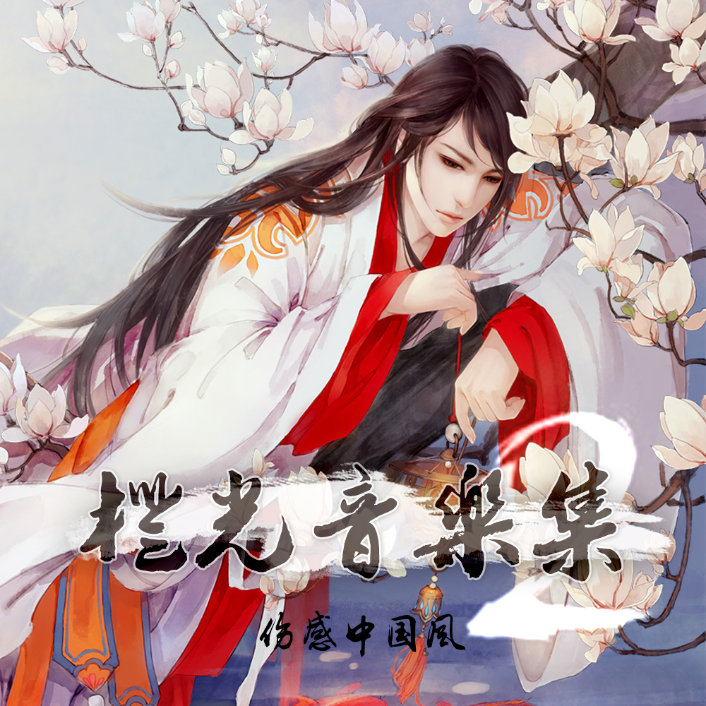 cheng guang yin yue ji shang gan zhong guo feng 2