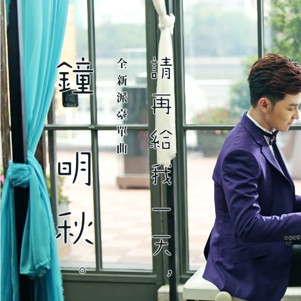 qing zai gei wo yi tian