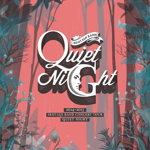 2014-2015 SEOTAIJI BAND CONCERT TOUR `QUIET NIGHT`
