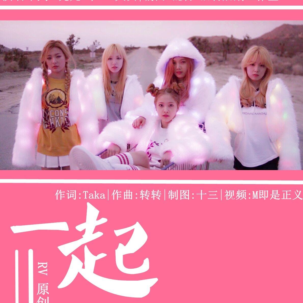 yi qi Red Velvet ying yuan qu