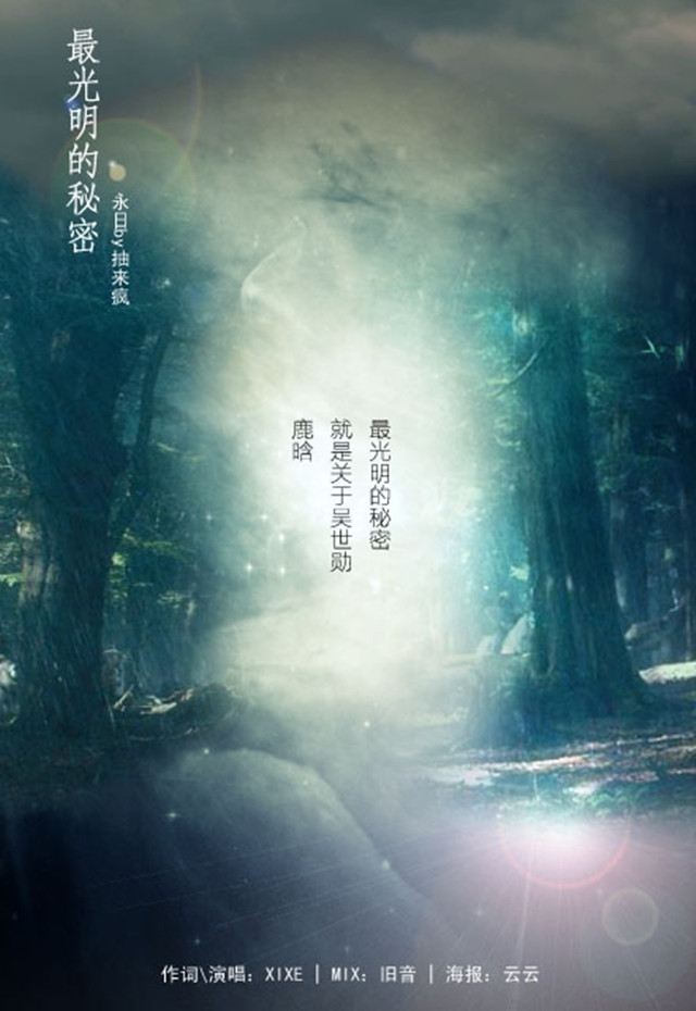 zui guang ming de mi mi