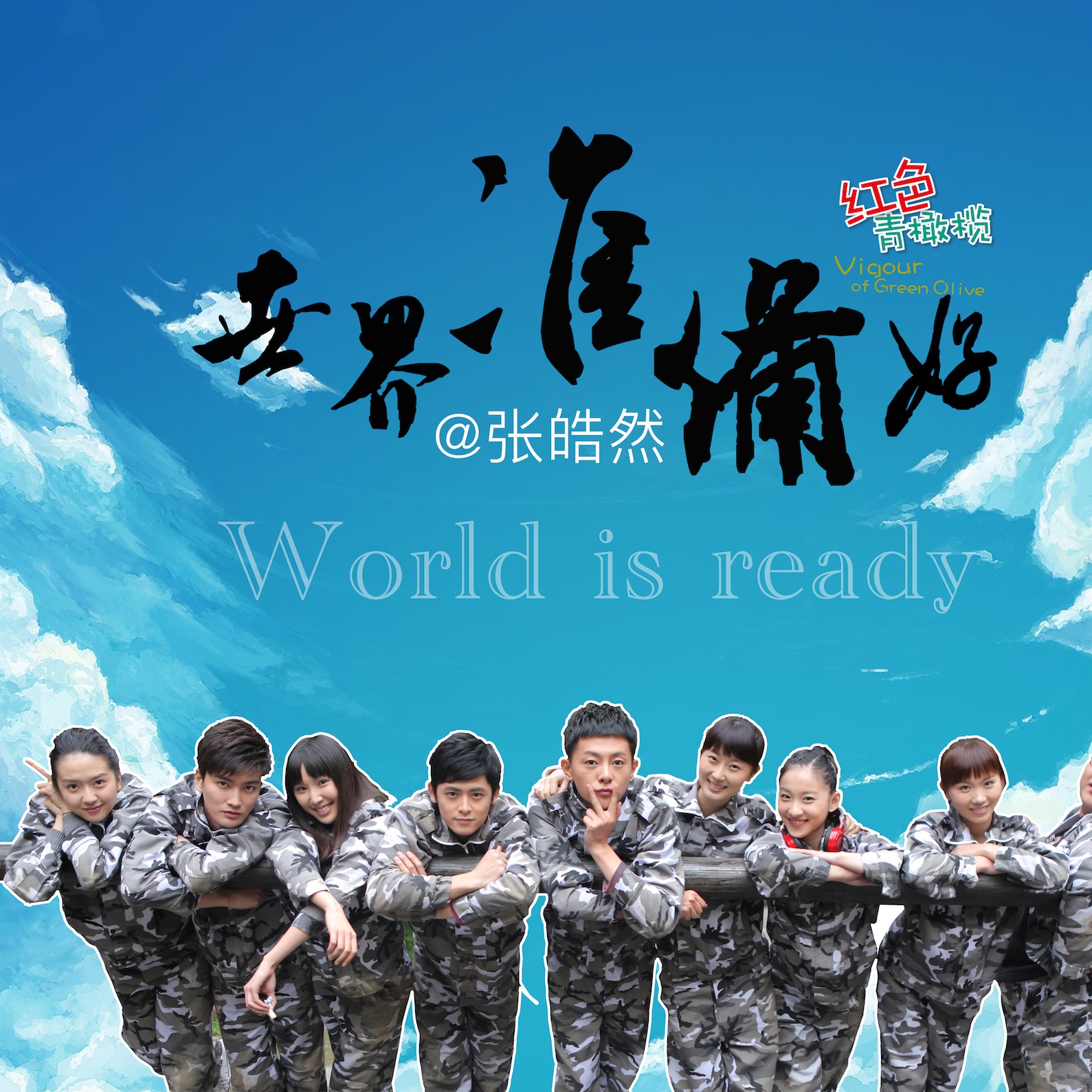 shi jie zhun bei hao