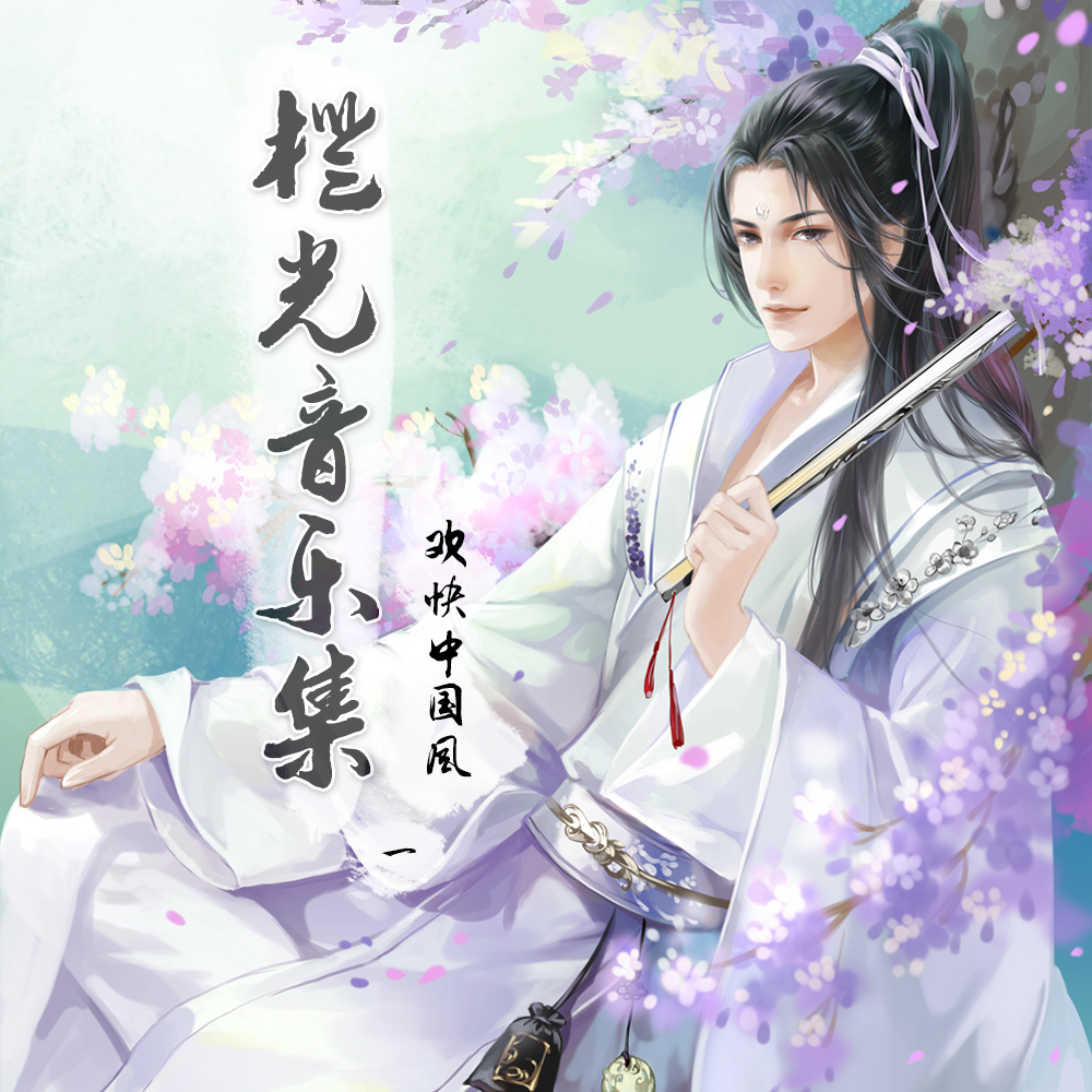 cheng guang yin yue ji huan kuai zhong guo feng 1