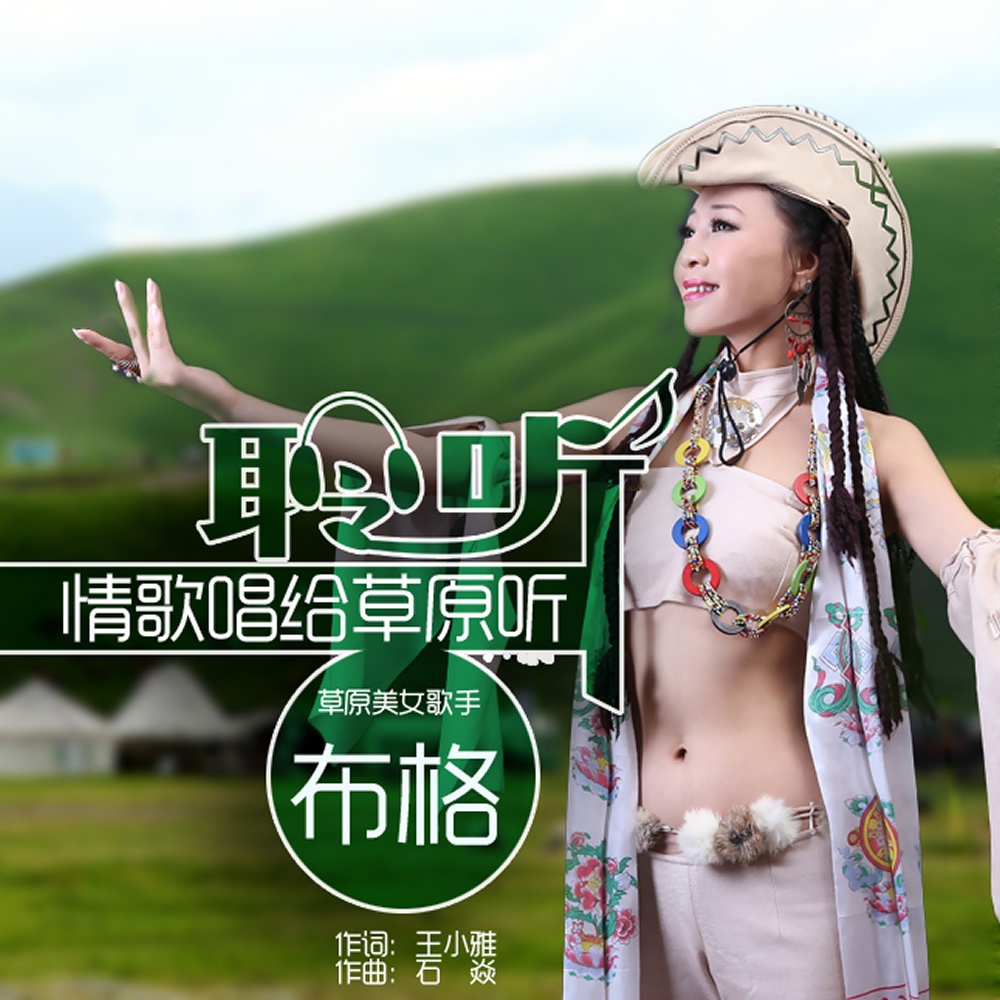 qing ge chang gei cao yuan ting