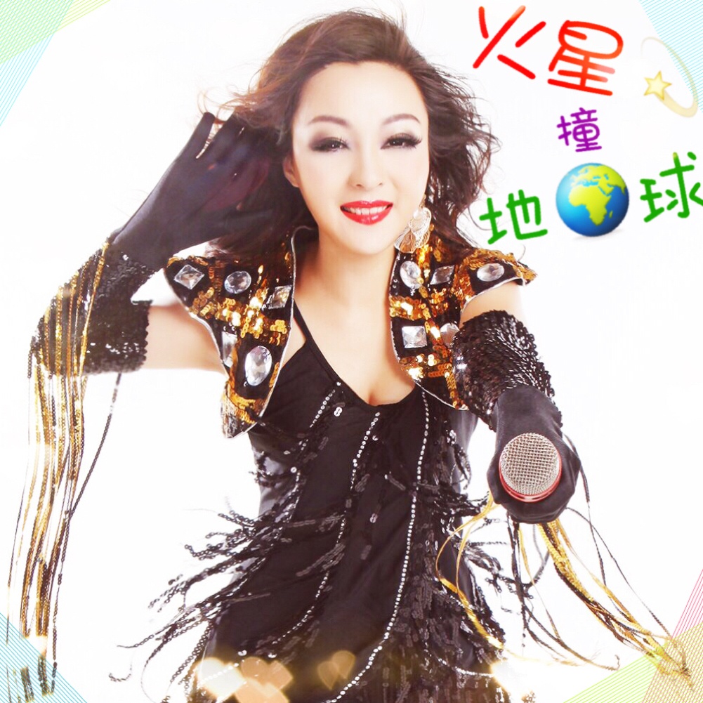 huo xing zhuang di qiu