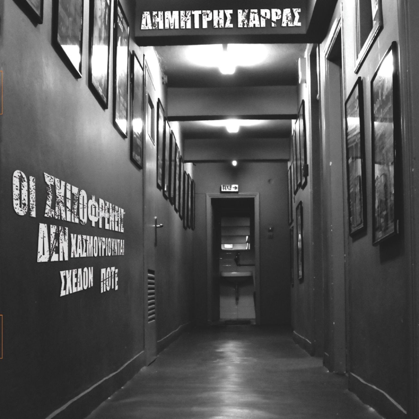 Oi Schizofreneis Den Hasmiourountai Sxedon Pote