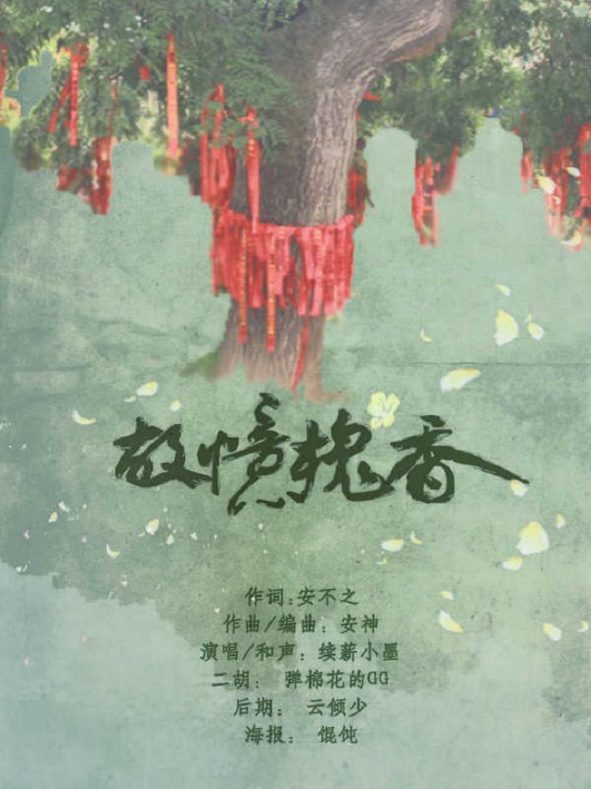 蓝墨宝 故忆槐香lan Mo Bao Gu Yi Huai Xiang Lyrics Follow Lyrics