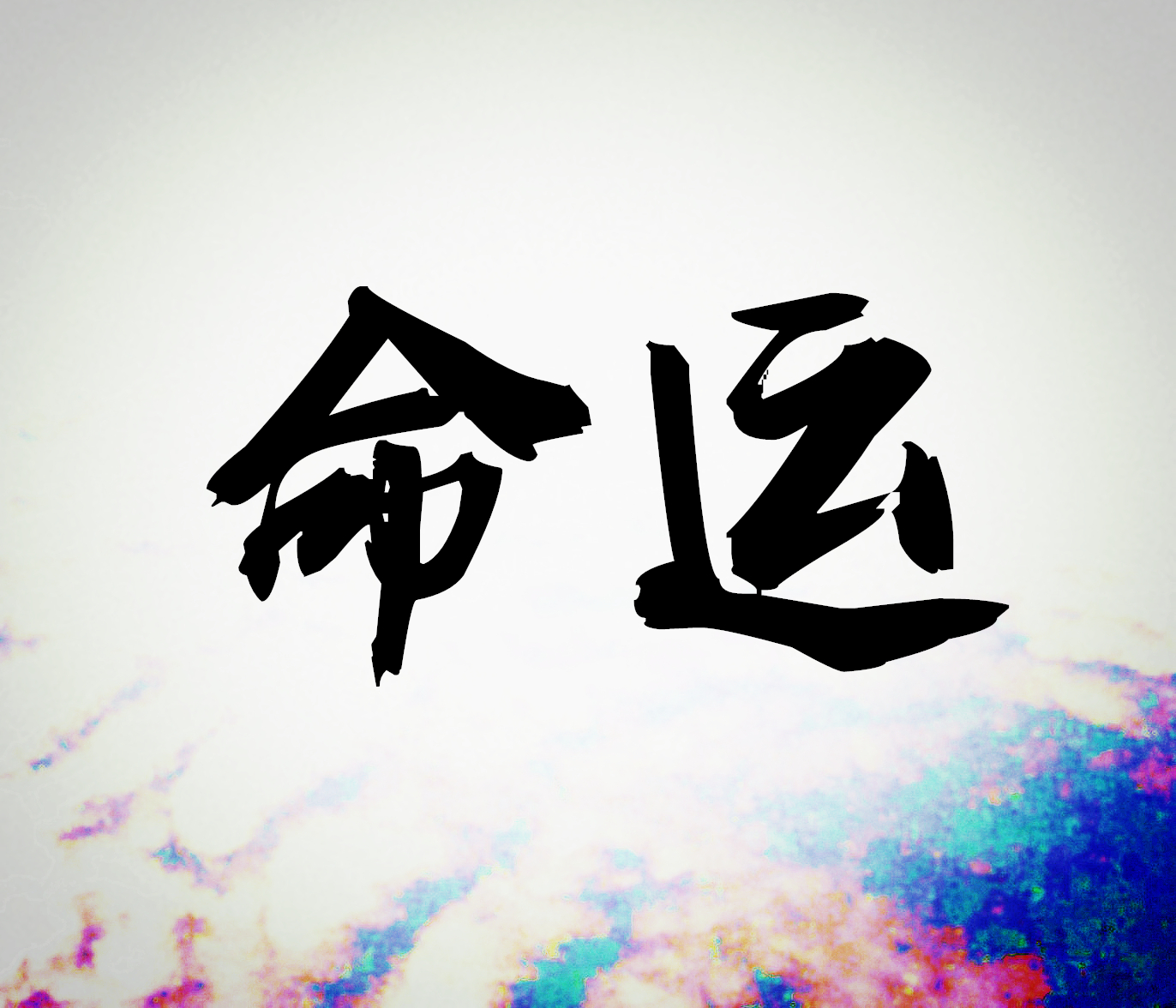 xiao ye qu zhi si nian