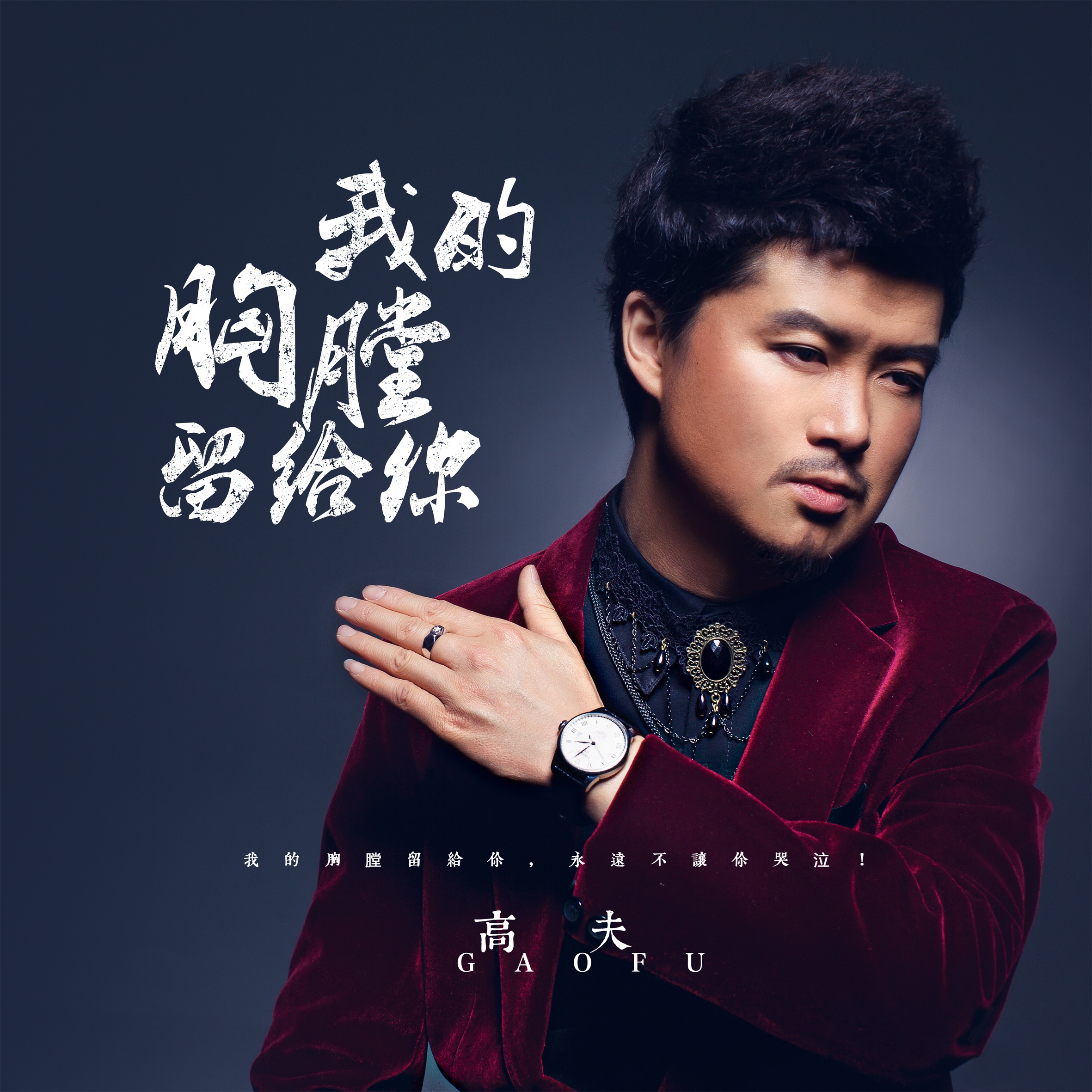 wo de xiong tang liu gei ni