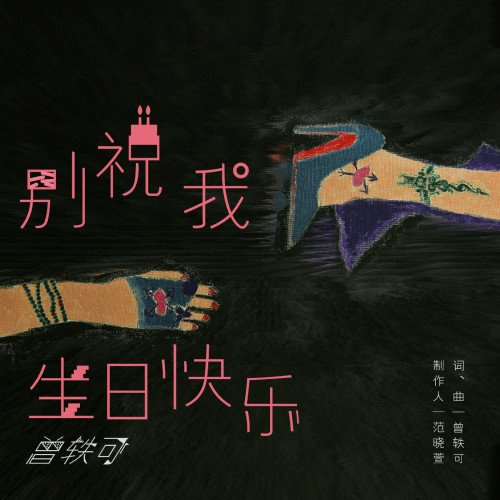 bie zhu wo sheng ri kuai le