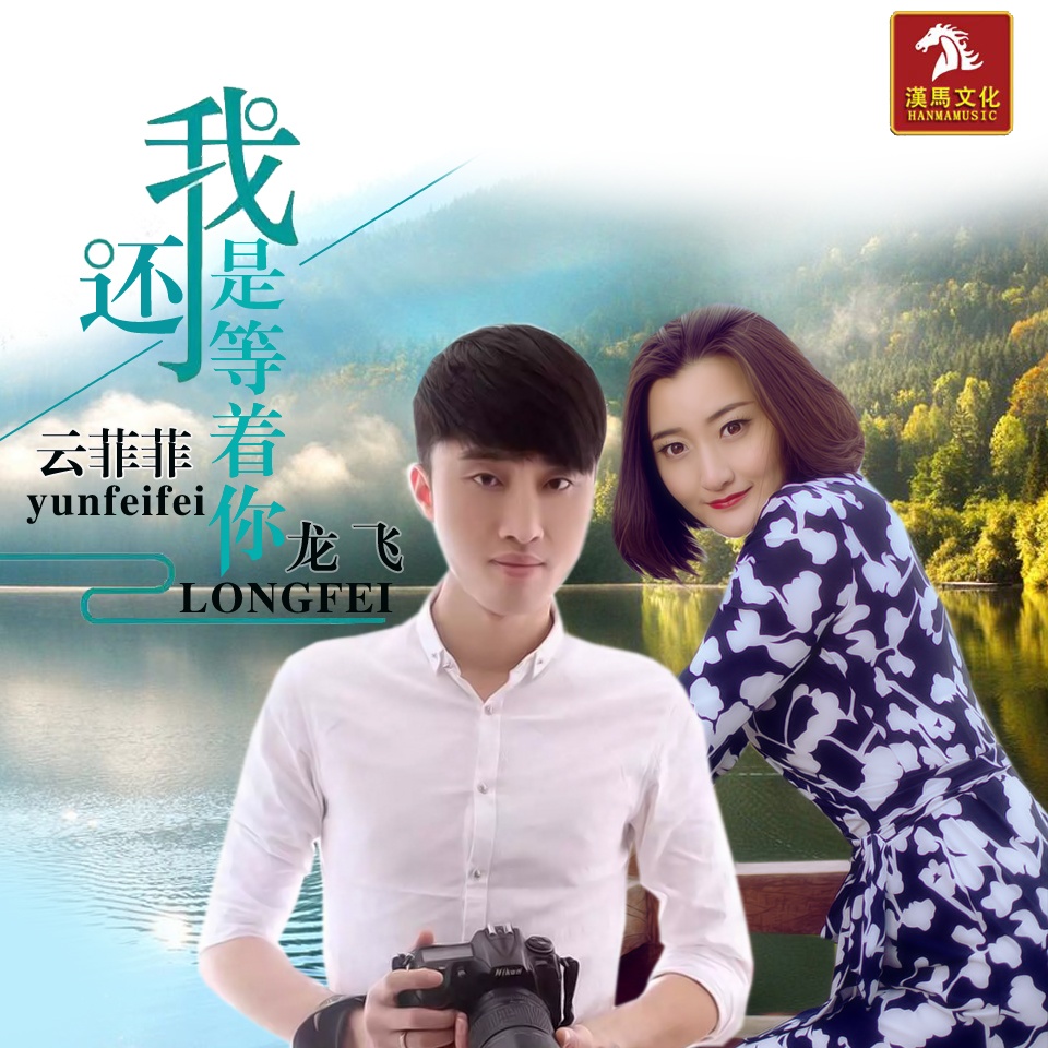 wo hai shi deng zhe ni