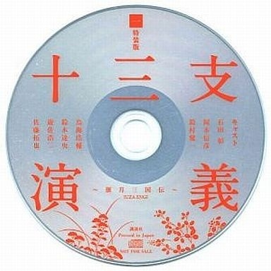 shi san zhi yan yi yan yue san guo chuan te zhuang ban fu shu te dian CD