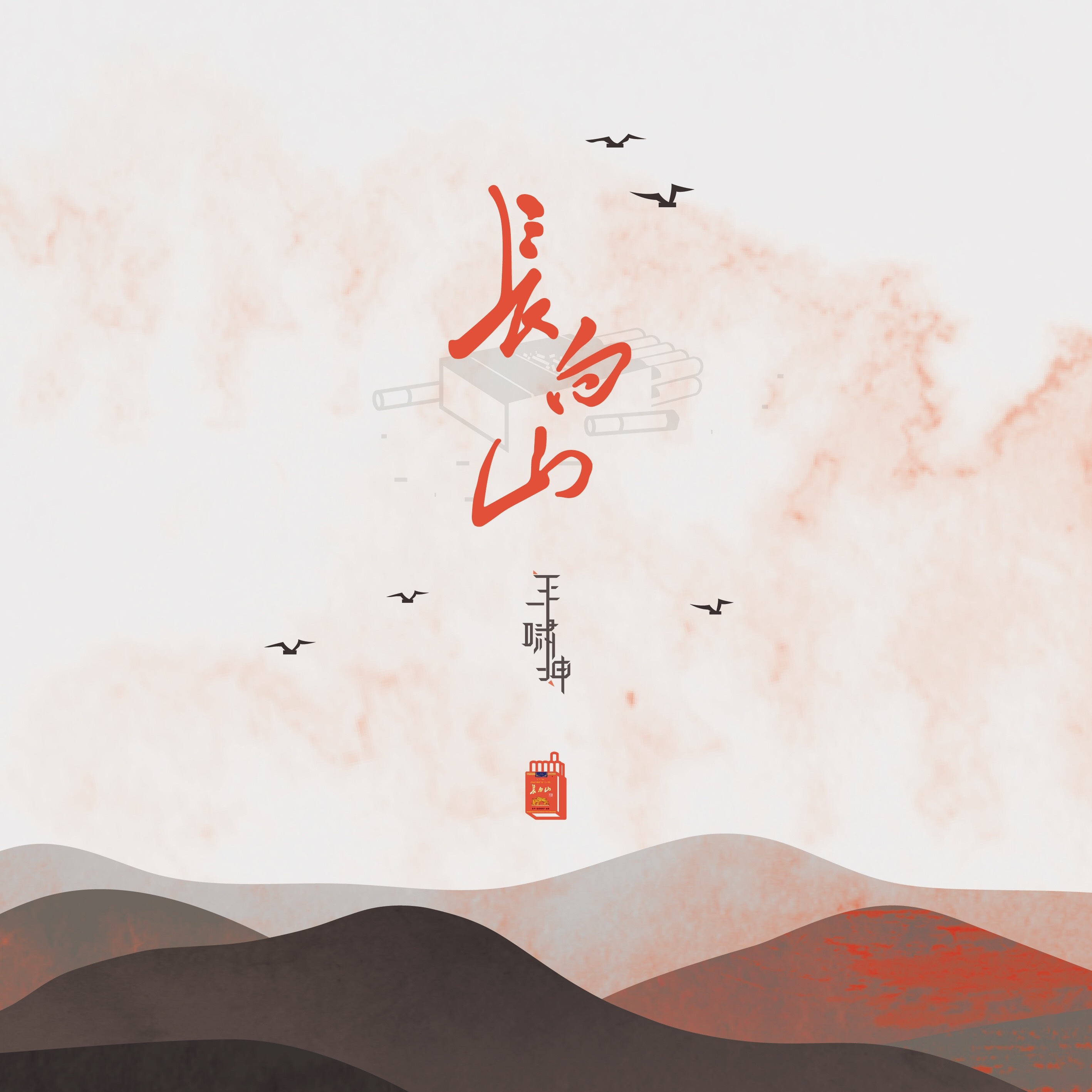 zai gei wo fang yi shou