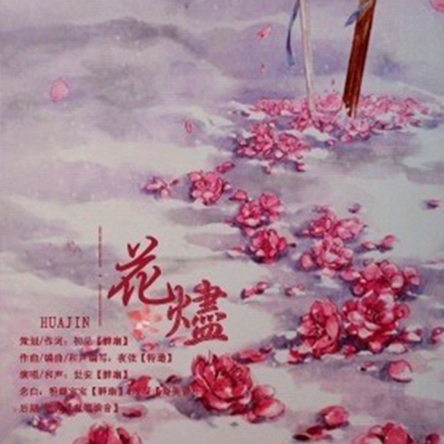 hua jin ji cang yue huan shi you cao xie shao yuan