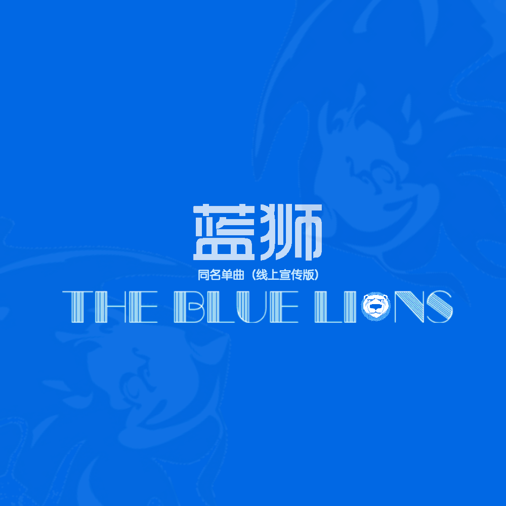 xiang yao xie shou ge  the Blue Lions