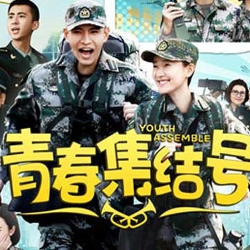 qing chun ji jie hao dian shi yuan sheng dai