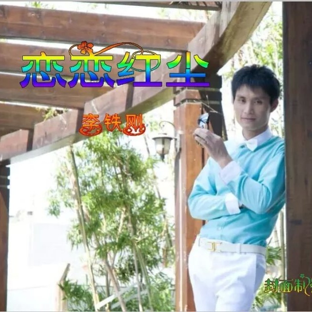 lian lian hong chen ban zou