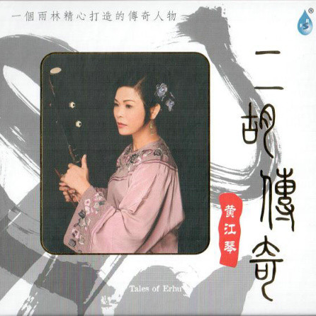 er hu chuan qi