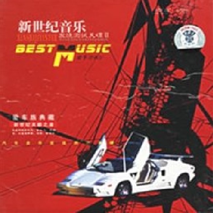 xin shi ji yin yue ai che zu dian cang