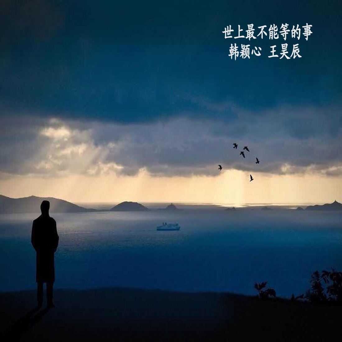 shi shang zui bu neng deng de shi