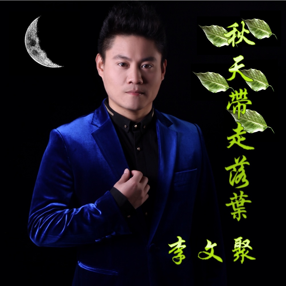 qiu tian dai zou luo ye ban zou