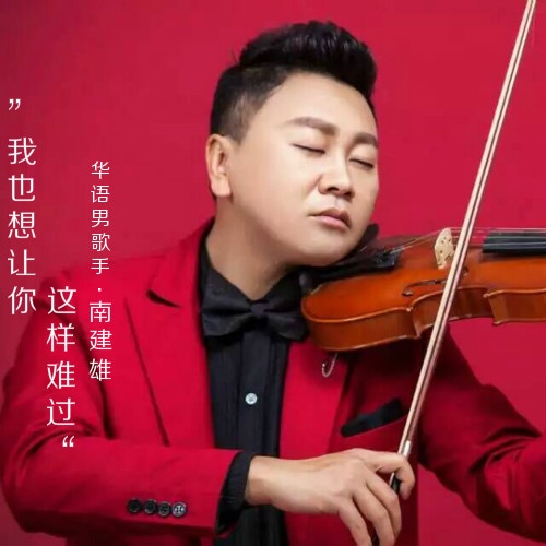 wo ye bu xiang rang ni zhe yang nan guo