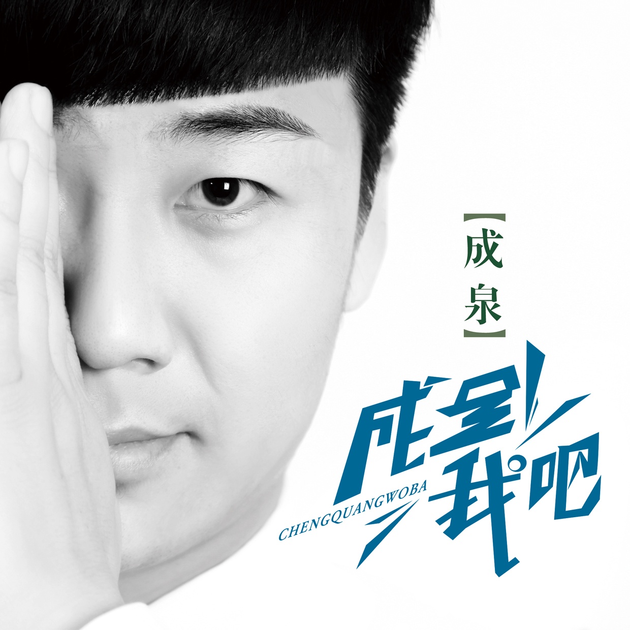 cheng quan wo ba dian yin ban