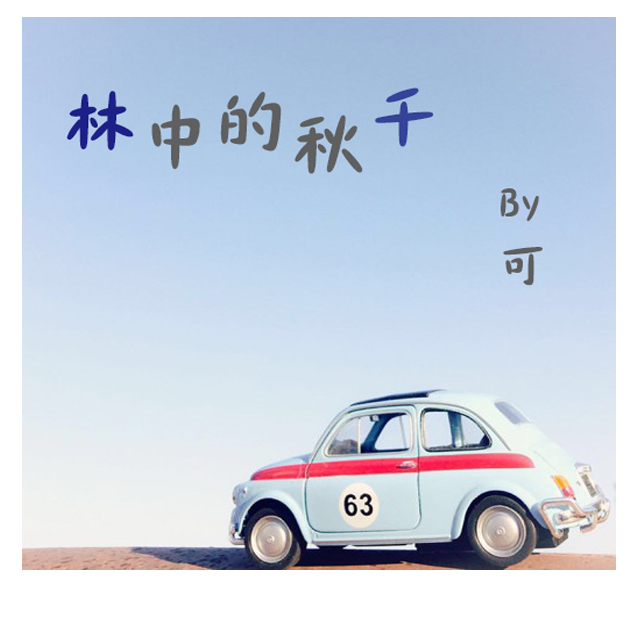 lin zhong de qiu qian