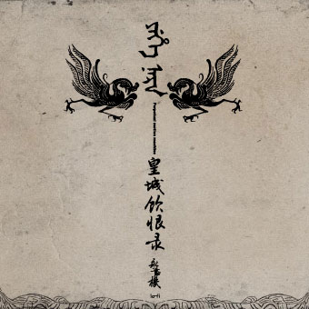 huang cheng yin hen lu