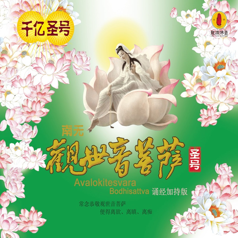 na mo guan shi yin pu sa sheng hao