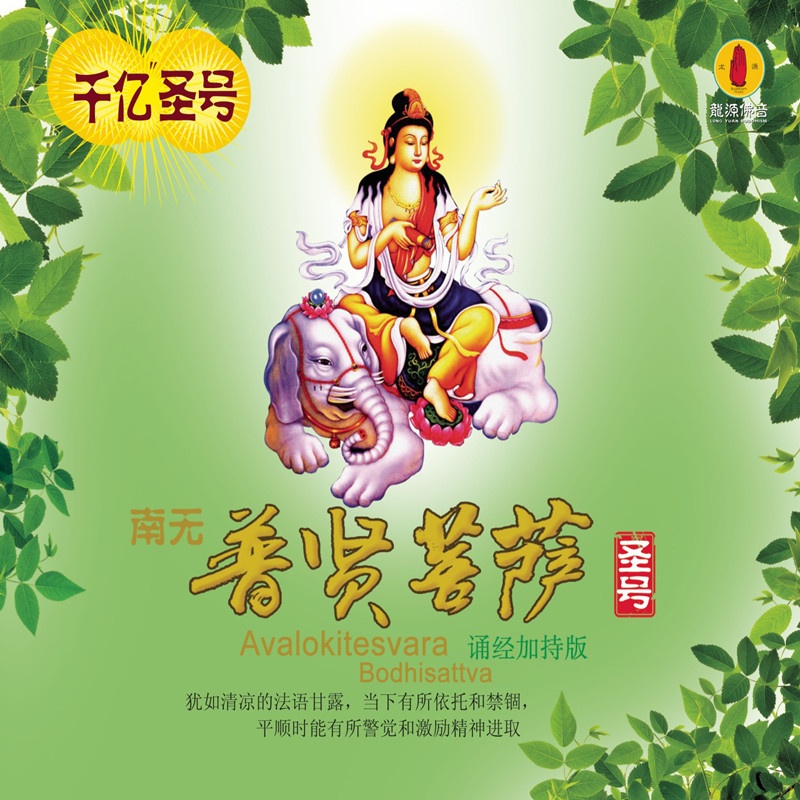 na mo pu xian pu sa sheng hao